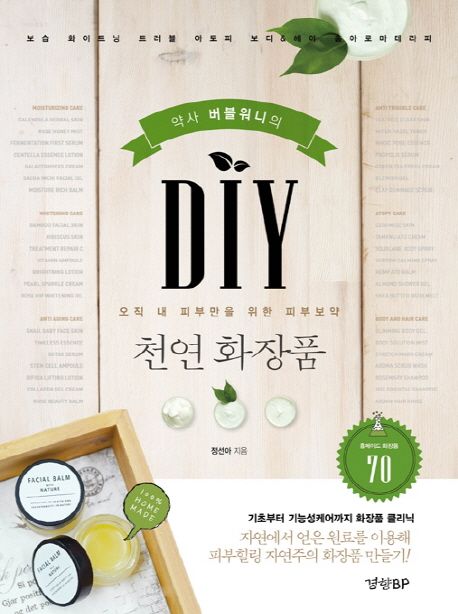 DIY 천연 화장품