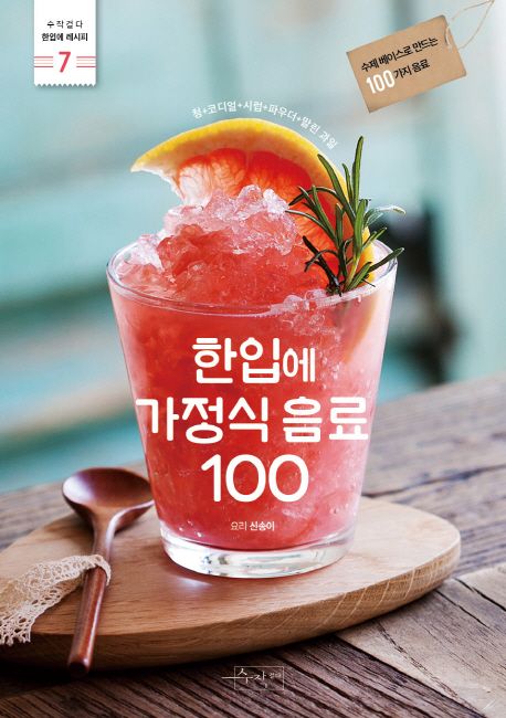 한입에 가정식 음료 100
