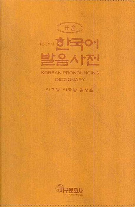 한국어 발음 사전(표준)(개정증보판)(CD1장포함)