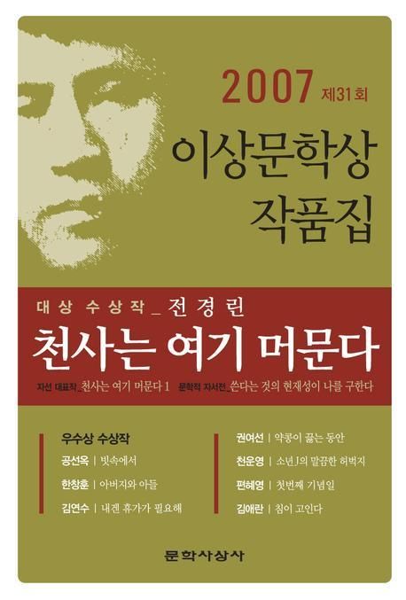천사는 여기 머문다 (제31회 이상문학상 작품집 2007년)