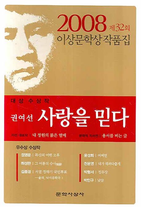 사랑을 믿다 (제32회 이상문학상 작품집 2008년)