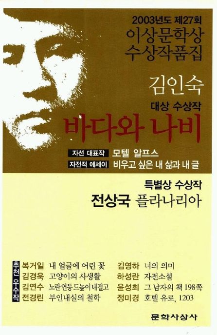바다와 나비(제27회 이상문학상 수상작품집 2003년도)