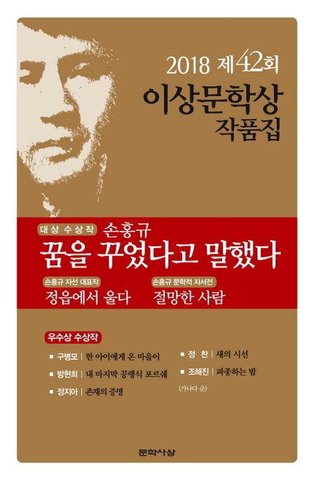 꿈을 꾸었다고 말했다(제42회 이상문학상 작품집 2018년)