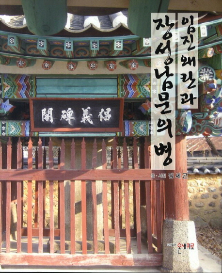임진왜란과 장성남문의병