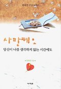 사랑해요 당신이 나를 생각하지 않는 시간에도...(2판)