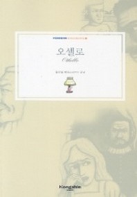오셀로(베이직북스 6)