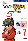 명탐정 뚱딴지 5분 추리동화