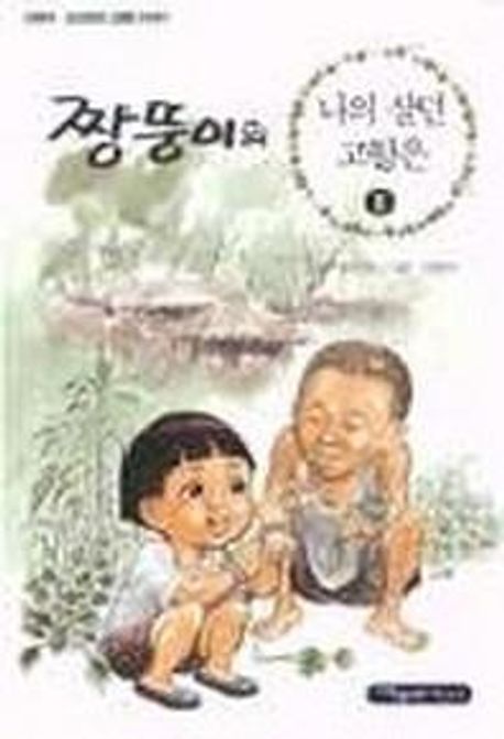 짱뚱이의 나의 살던 고향은
