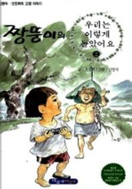짱뚱이의 우리는 이렇게 놀았어요 2