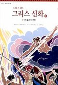 동화로 읽는 그리스 신화 1(티탄들과의 전쟁)