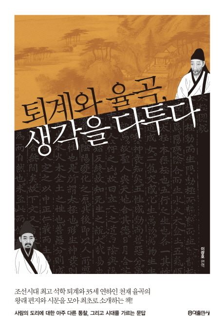 퇴계와 율곡 생각을 다투다