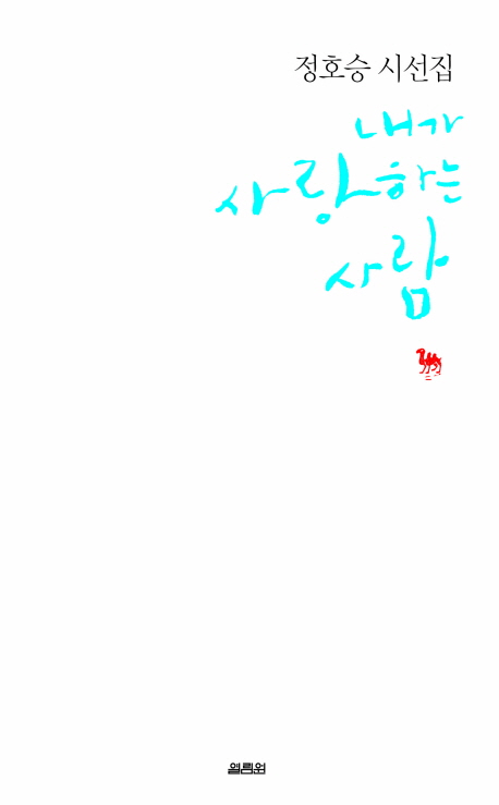 내가 사랑하는 사람(개정판)(양장본 HardCover)