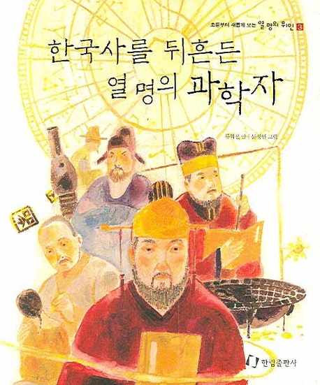 한국사를 뒤흔든 열 명의 과학자(초등부터 새롭게 보는 열 명의 위인 시리즈 3)