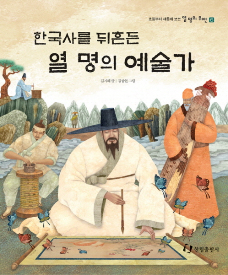 한국사를 뒤흔든 열 명의 예술가(초등부터 새롭게 보는 열 명의 위인 6)