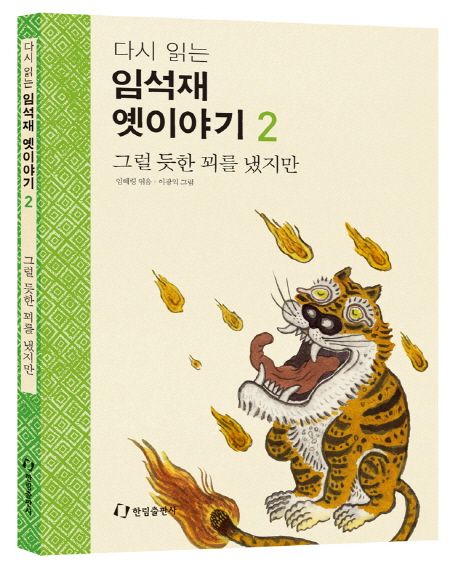 임석재 옛이야기 2: 그럴 듯한 꾀를 냈지만