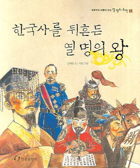 한국사를 뒤흔든 열 명의 왕