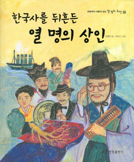 한국사를 뒤흔든 열 명의 상인