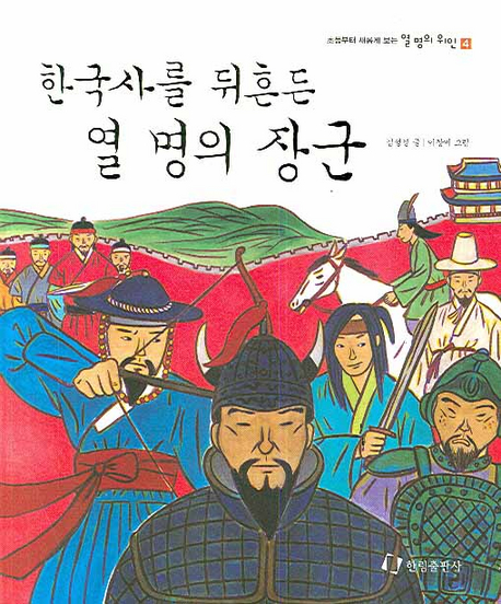 한국사를 뒤흔든 열 명의 장군(초등부터 새롭게 보는 열 명의 위인 시리즈 4)