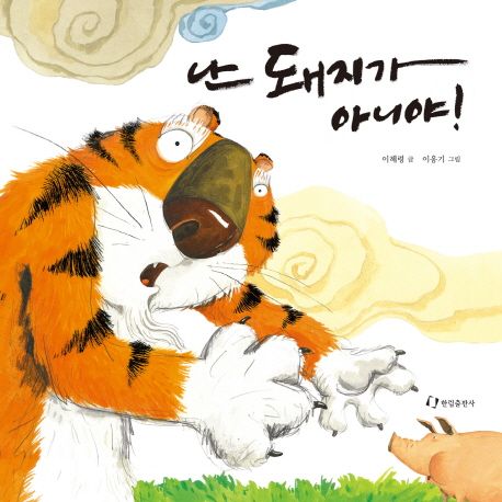 난 돼지가 아니야