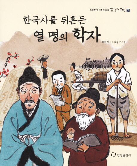 한국사를 뒤흔든 열 명의 학자(초등부터 새롭게 보는 열 명의 위인 7)