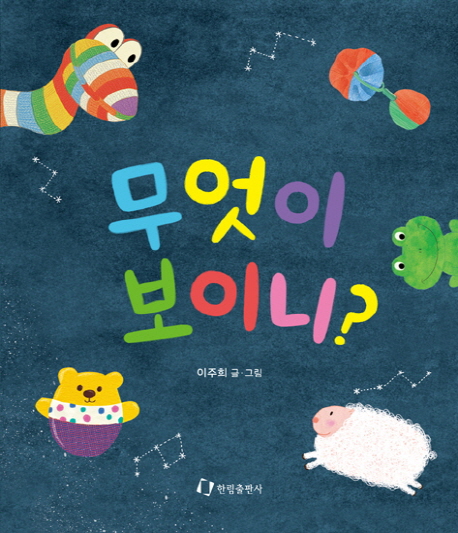 무엇이 보이니?(보드북)