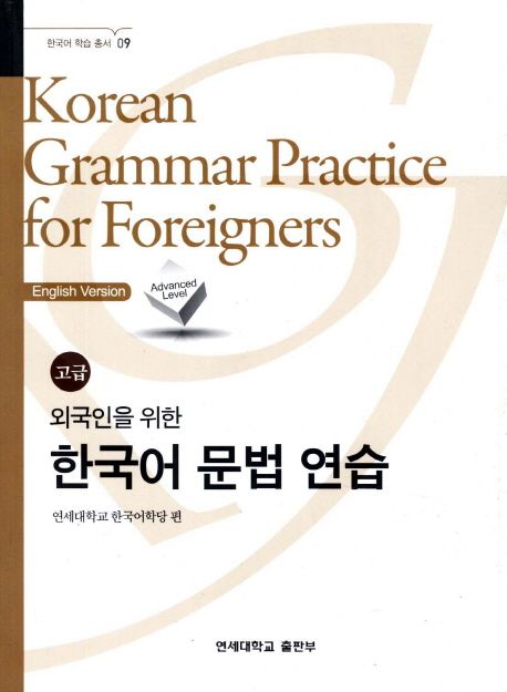 외국인을 위한 한국어 문법연습 고급