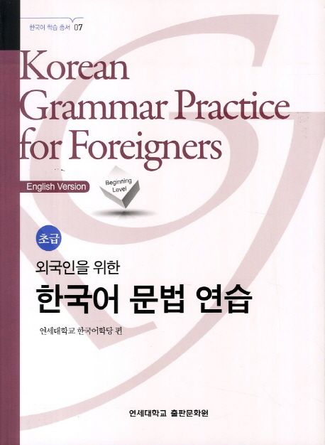 외국인을 위한 한국어 문법연습 초급