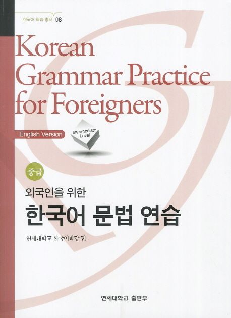 외국인을 위한 한국어 문법연습 중급