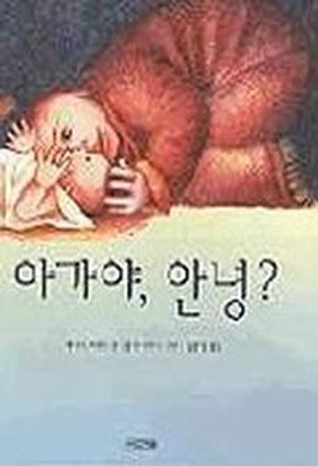 아가야 안녕