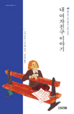 내 여자친구 이야기(사계절1318문고 17)