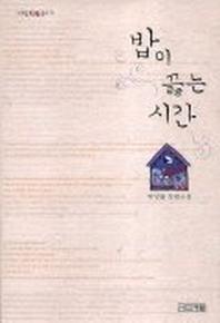 밥이 끓는 시간(사계절1318문고 19)