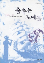 춤추는 노예들(사계절1318문고 9)