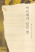 아르네가 남긴 것(사계절1318문고 25)