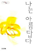 나는 아름답다(사계절1318문고 14)