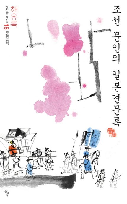 조선 문인의 일본견문록: 해유록