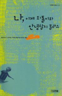 나 이제 외톨이와 안녕할지 몰라요(사계절1318문고 10)