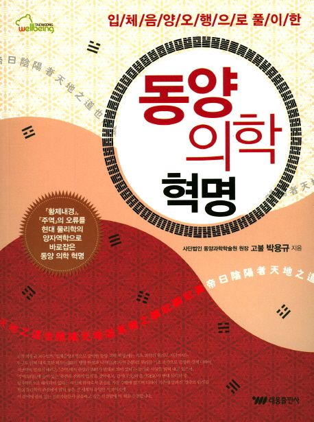 동양 의학 혁명