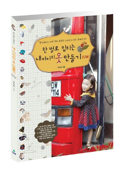 한 벌로 입히는 내 아이의 옷 만들기 F/W(실물본 박스 포함)