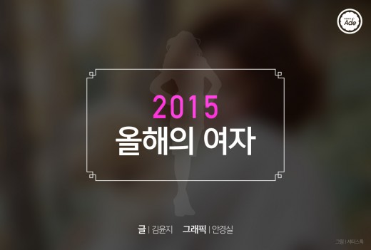 2015년 올해를 빛낸 여자 연예인 TOP 10 | 인스티즈