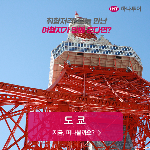 http://magazine.channel.daum.net/tourtips/thema63 핵심만 쏙쏙! 도쿄 3박 4일 알짜배기 코스.