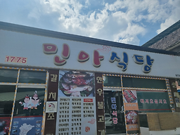 민아식당 이미지
