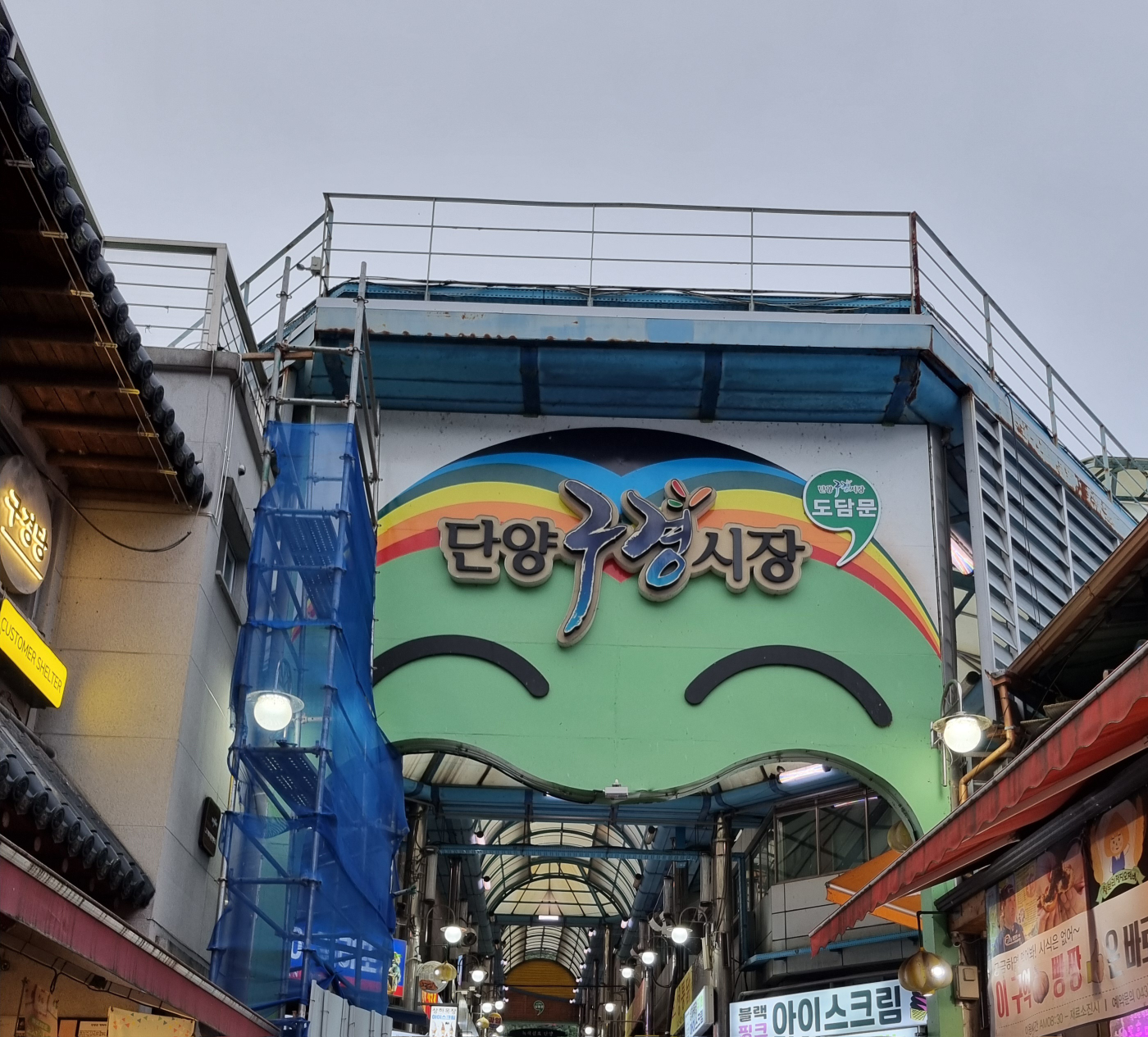 단양구경시장 이미지