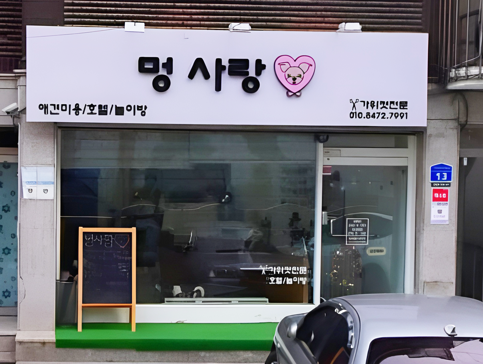 멍사랑