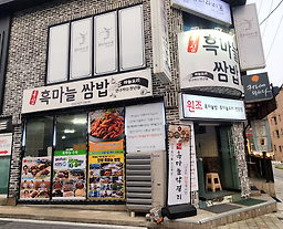 단양흑마늘쌈밥 이미지