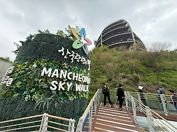 만천하스카이워크 이미지