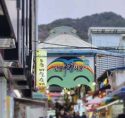 단양구경시장 공용무료주차장 이미지