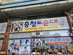 충청도순대 이미지