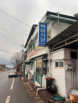 백마식당 이미지