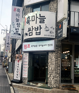 단양흑마늘쌈밥 이미지