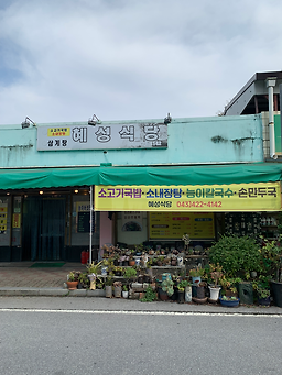 혜성식당 이미지